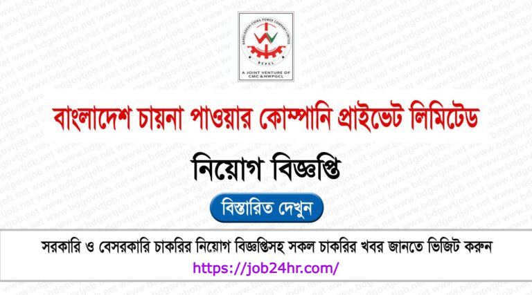 China Bangla Power Company BCPCL Job Circular 2025
