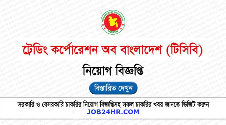 TCB Job Circular job24hr.com 768x427 1