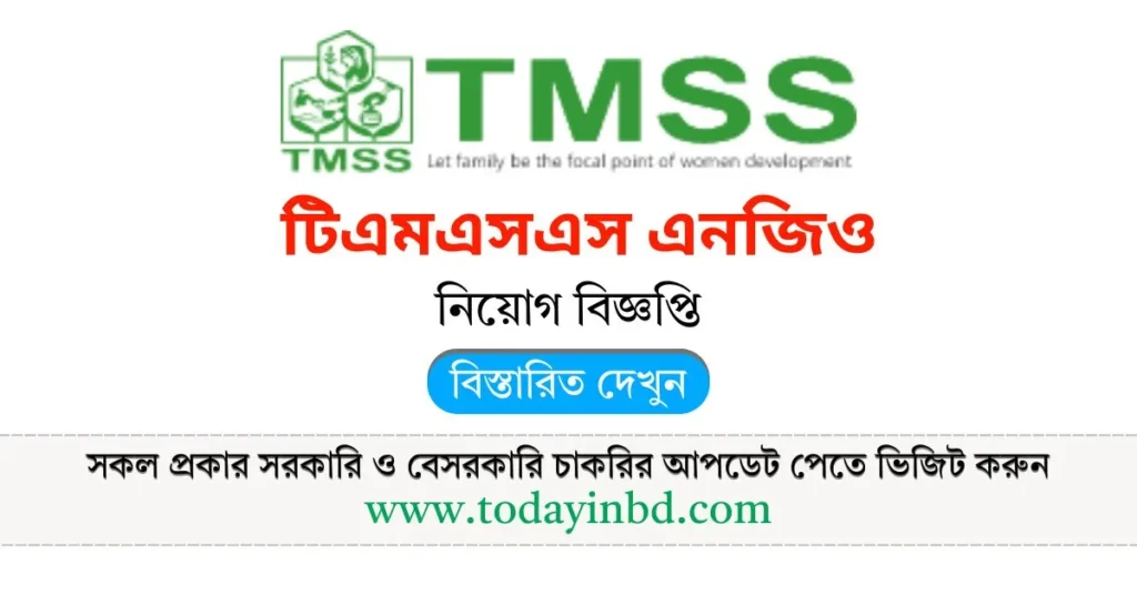 TMSS NGO Job Circular 2025। টিএমএসএস এনজিও নিয়োগ বিজ্ঞপ্তি ২০২৫। 1024x536 1