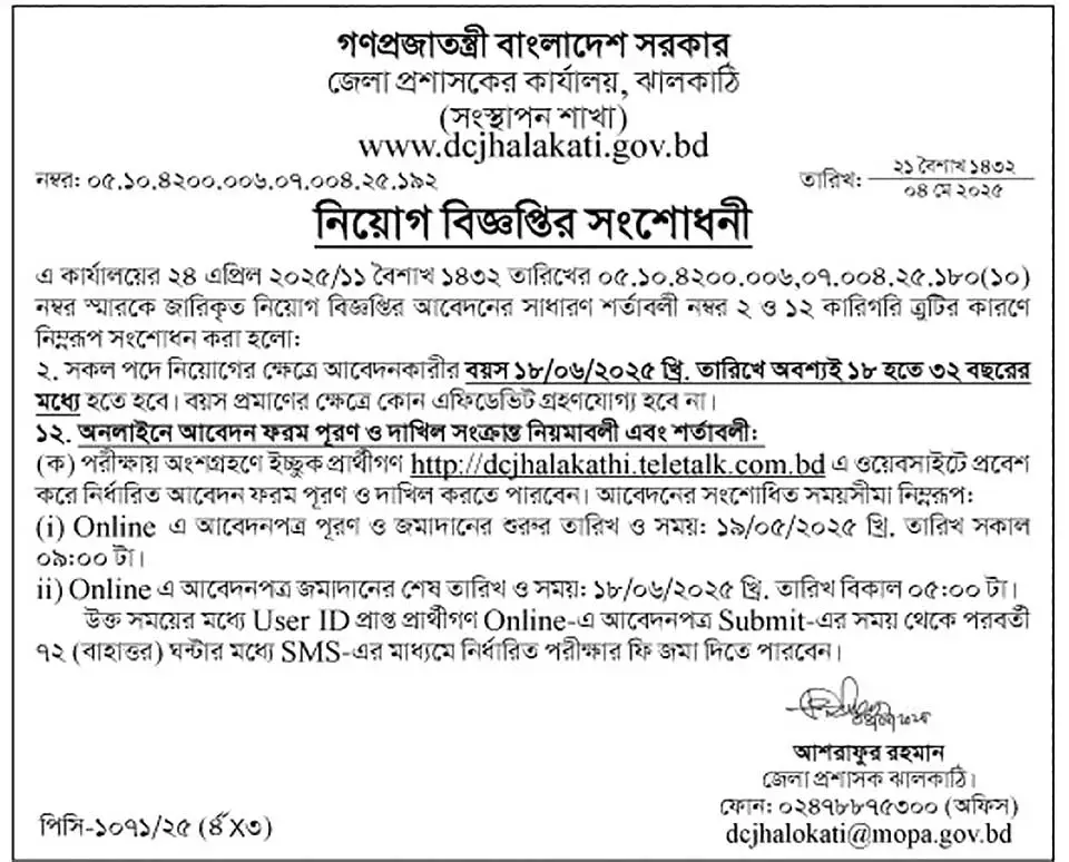 Appointments in all District Commissioner's offices Job Circular 2025 11 dc jhalokati job notice 2025 1