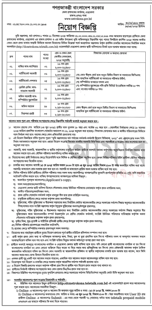 Appointments in all District Commissioner's offices Job Circular 2025 5 netrokona dc office job circular 2025 1