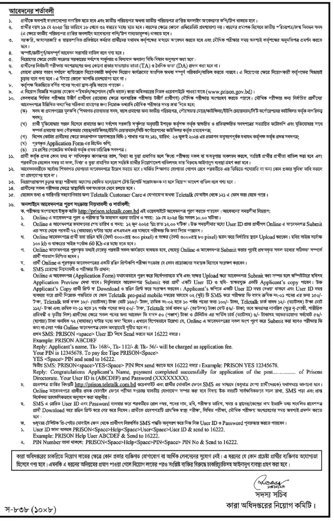 বাংলাদেশ জেল পুলিশ নিয়োগ বিজ্ঞপ্তি ২০২৫ 3 prison job circular 2025 2