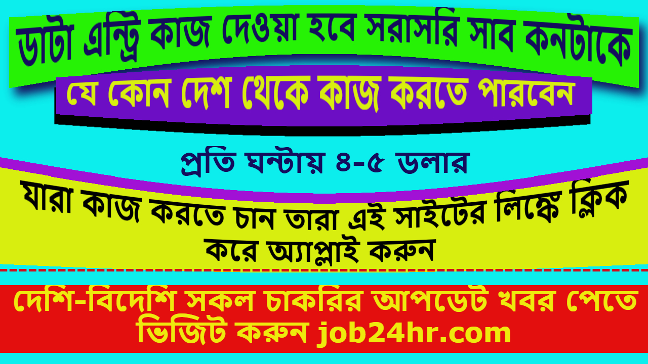 ডাটা এন্ট্রি কাজ দেওয়া হবে সরাসরি সাব কনটাকে যে কোন দেশ থেকে কাজ করতে পারবেন প্রতি ঘন্টায় ৪-৫ ডলার যারা কাজ করতে চান তারা এই সাইটের লিঙ্কে ক্লিক করে অ্যাপ্লাই করুন