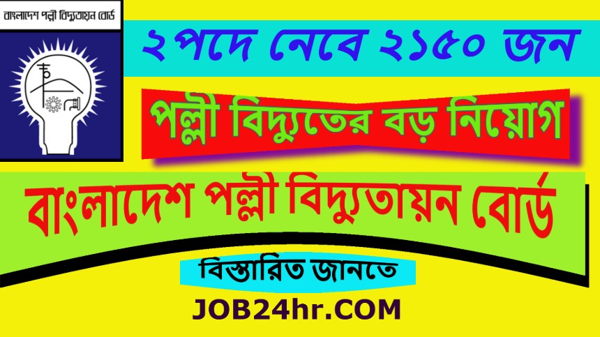 বিদ্যুতের বড় নিয়োগ ২ পদে নেবে ২১৫০ জন