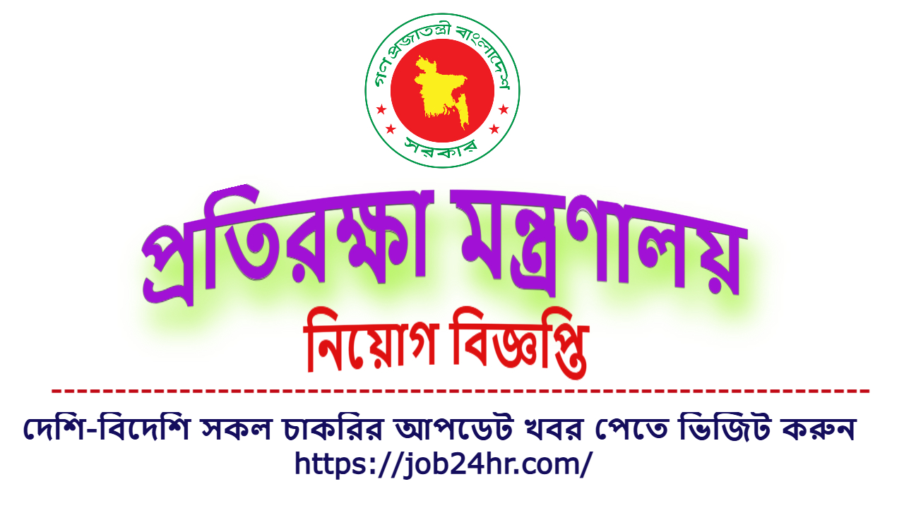 মন্ত্রণালয় এমওডি নিয়োগ বিজ্ঞপ্তি ২০২৫