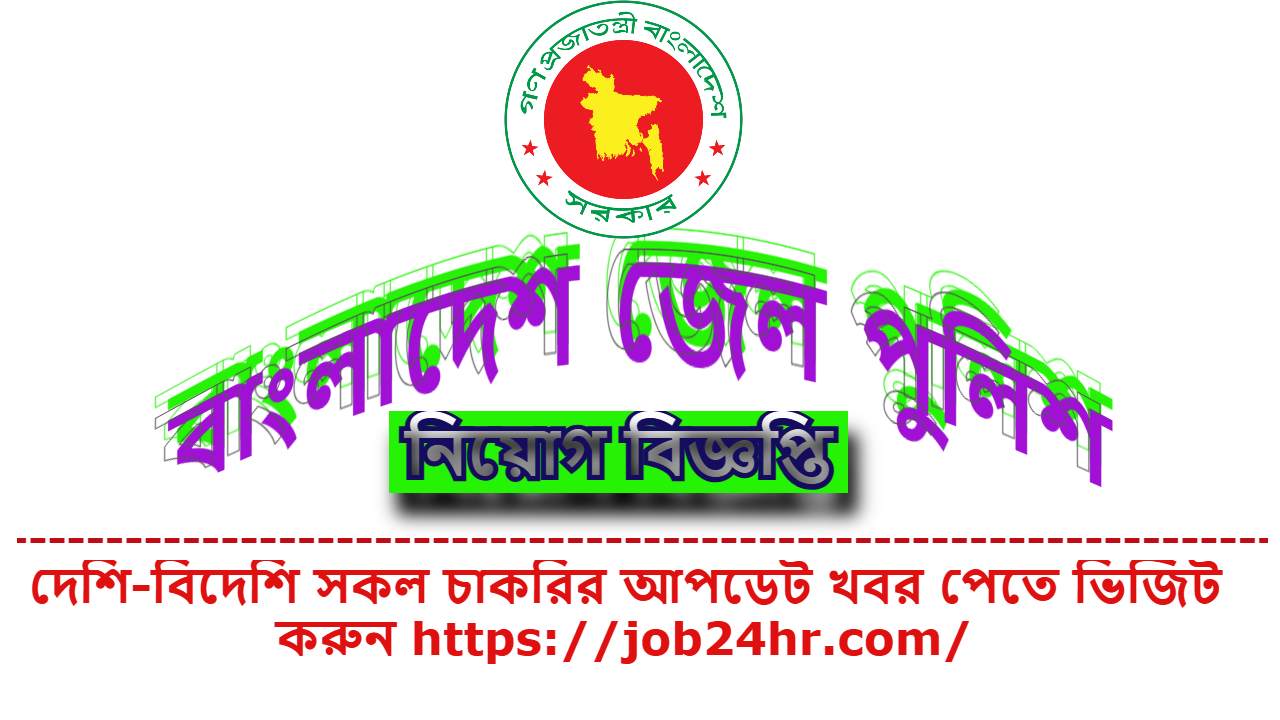 জেল পুলিশ নিয়োগ বিজ্ঞপ্তি ২০২৫