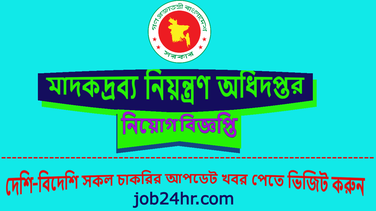 Narcotics Control Department Job Circular 2025 6 নিয়ন্ত্রণ অধিদপ্তর নিয়োগ বিজ্ঞপ্তি ২০২৫
