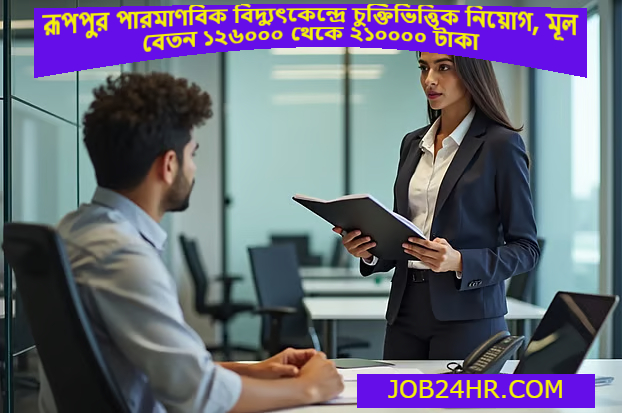 পারমাণবিক বিদ্যুৎকেন্দ্রে চুক্তিভিত্তিক নিয়োগ মূল বেতন ১২৬০০০ থেকে ২১০০০০ টাকা1