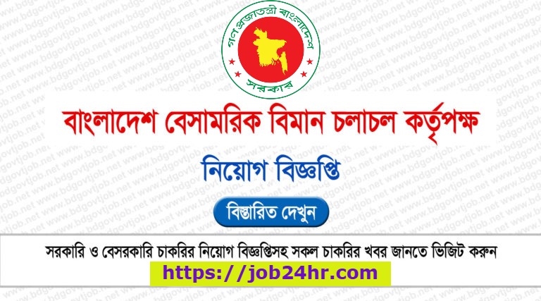 CAAB job circular 2025 has been published. Civil Aviation Authority of Bangladesh has released the job circular PDF and notice on its official website www.caab.gov.bd and in daily newspapers. Interested eligible male and female candidates can submit job application online through the caab.teletalk.com.bd website.