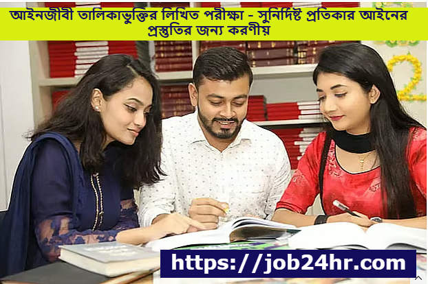 আইনজীবী তালিকাভুক্তির লিখিত পরীক্ষা - সুনির্দিষ্ট প্রতিকার আইনের প্রস্তুতির জন্য করণীয়