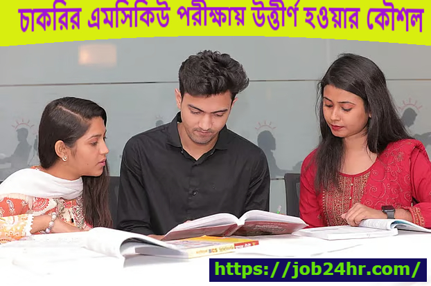 চাকরির এমসিকিউ পরীক্ষায় উত্তীর্ণ হওয়ার কৌশল